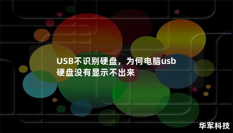 USB不识别硬盘，为何电脑usb硬盘没有显示不出来