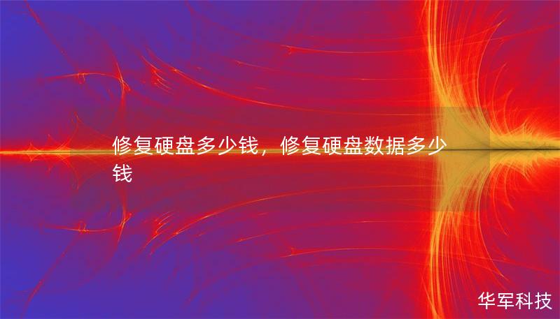修复硬盘多少钱，修复硬盘数据多少钱