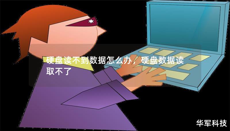 硬盘读不到数据怎么办，硬盘数据读取不了