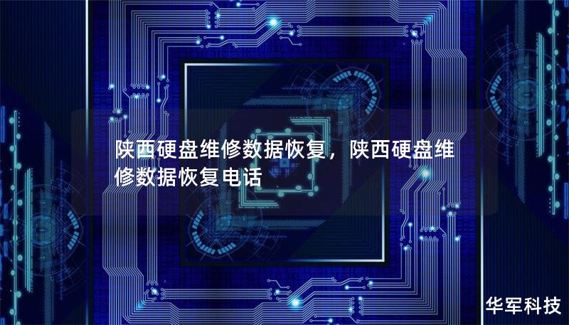 陕西硬盘维修数据恢复，陕西硬盘维修数据恢复电话