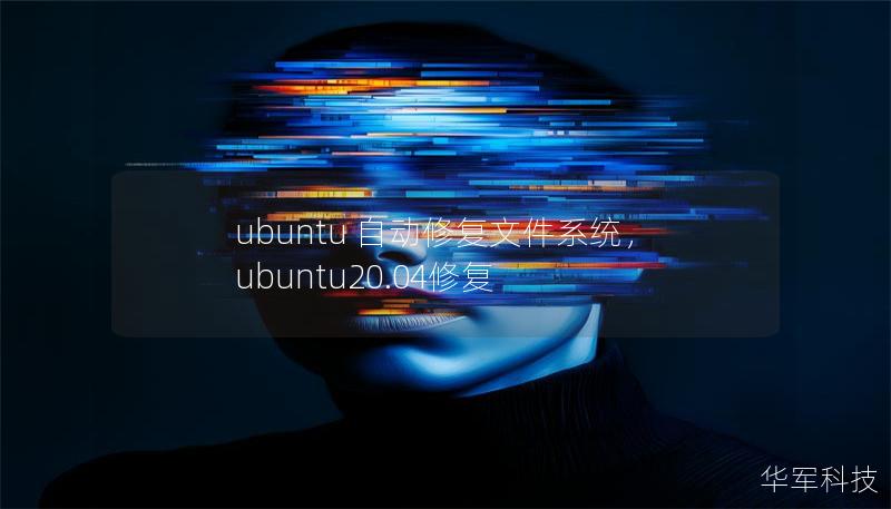 ubuntu 自动修复文件系统，ubuntu20.04修复
