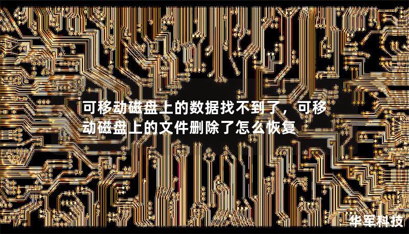 可移动磁盘上的数据找不到了，可移动磁盘上的文件删除了怎么恢复