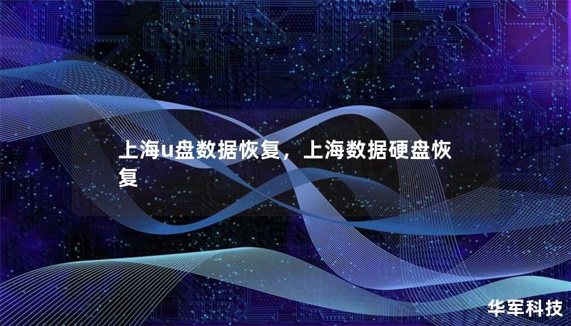 上海u盘数据恢复，上海数据硬盘恢复