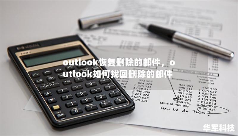 outlook恢复删除的邮件，outlook如何找回删除的邮件