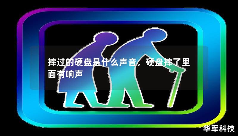 摔过的硬盘是什么声音，硬盘摔了里面有响声