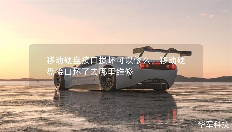 移动硬盘接口损坏可以修么，移动硬盘接口坏了去哪里维修