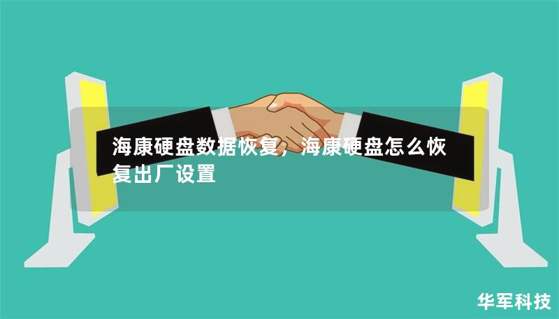海康硬盘数据恢复，海康硬盘怎么恢复出厂设置