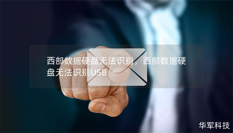 西部数据硬盘无法识别,西部数据硬盘无法识别USB 西部数据硬盘无法识别,西部数据硬盘无法识别USB