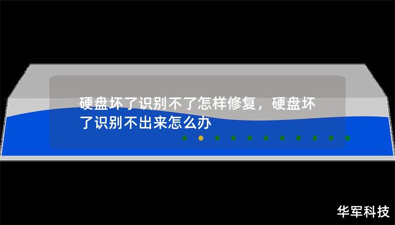 硬盘坏了识别不了怎样修复，硬盘坏了识别不出来怎么办