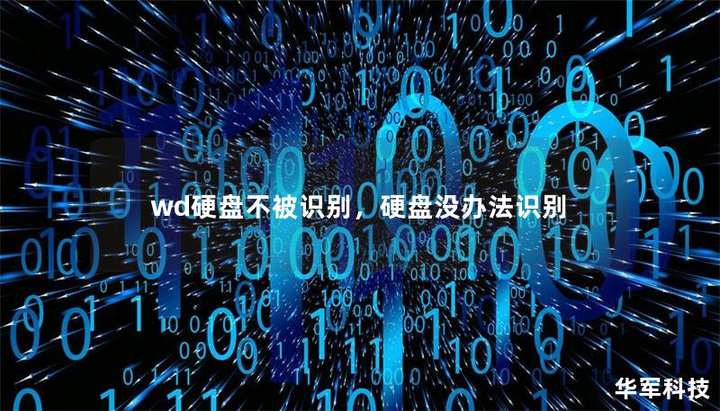 wd硬盘不被识别，硬盘没办法识别