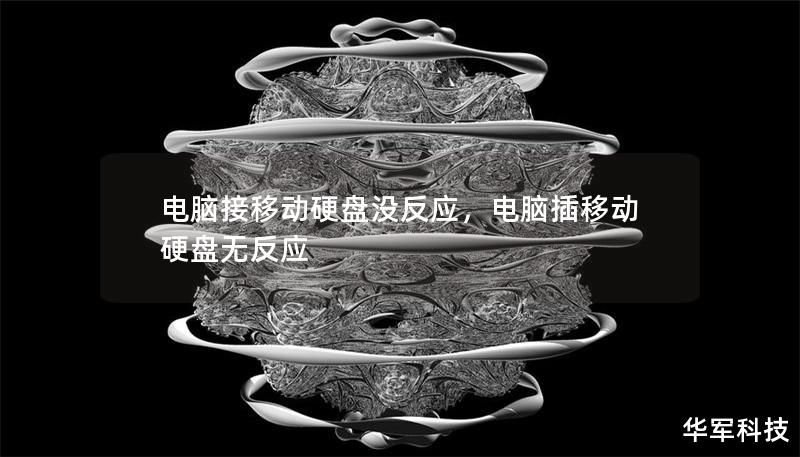 电脑接移动硬盘没反应，电脑插移动硬盘无反应