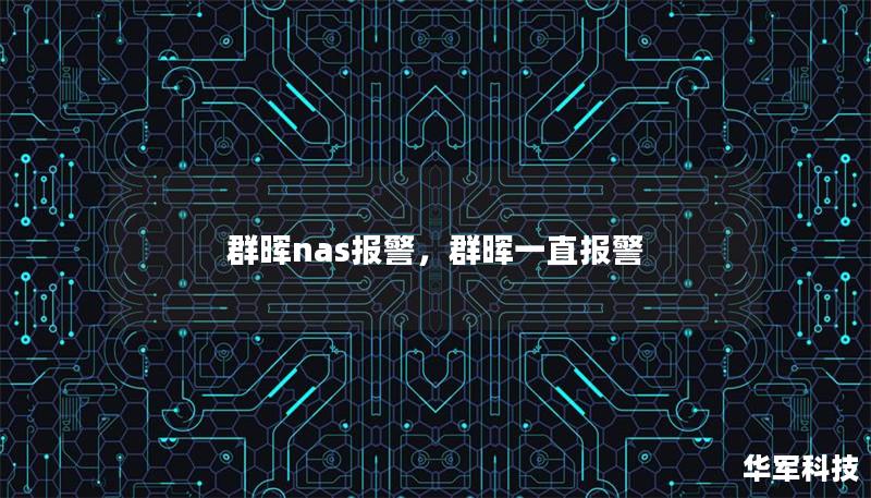 群晖nas报警，群晖一直报警