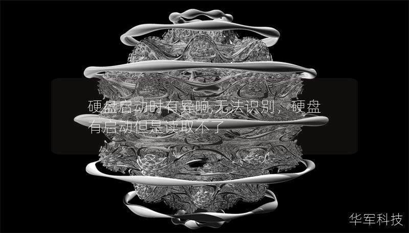 硬盘启动时有异响,无法识别，硬盘有启动但是读取不了