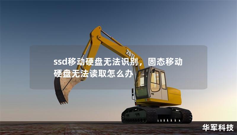 ssd移动硬盘无法识别，固态移动硬盘无法读取怎么办
