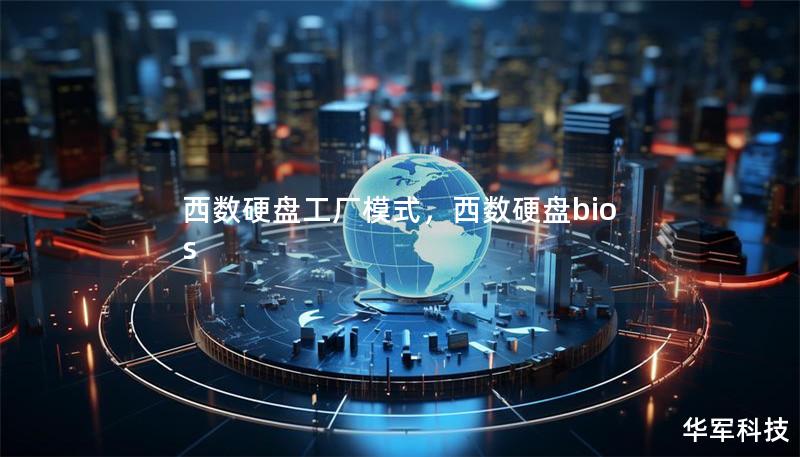 西数硬盘工厂模式，西数硬盘bios