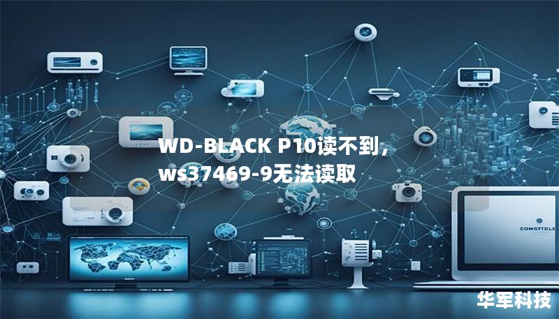 WD-BLACK P10读不到，ws37469-9无法读取