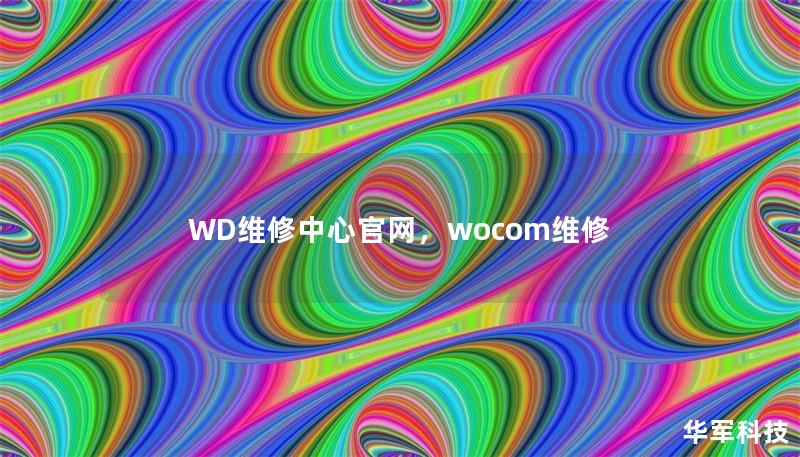WD维修中心官网，wocom维修