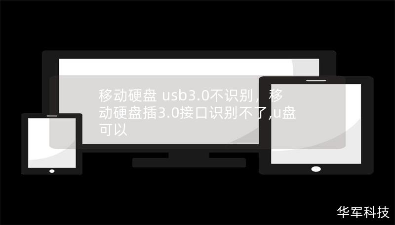 移动硬盘 usb3.0不识别，移动硬盘插3.0接口识别不了,u盘可以