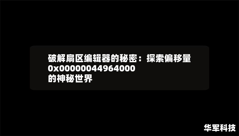 破解扇区编辑器的秘密：探索偏移量0x00000044964000的神秘世界