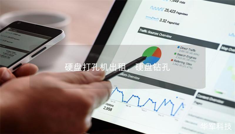硬盘打孔机出租，硬盘钻孔