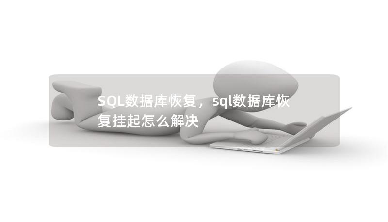 SQL数据库恢复，sql数据库恢复挂起怎么解决