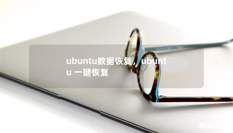 ubuntu数据恢复，ubuntu 一键恢复