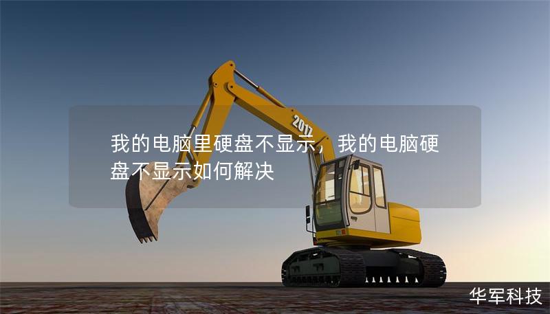 我的电脑里硬盘不显示，我的电脑硬盘不显示如何解决