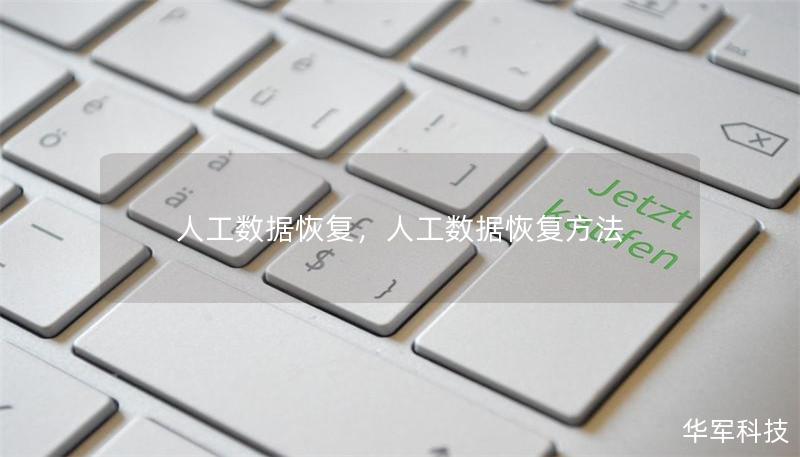 人工数据恢复，人工数据恢复方法
