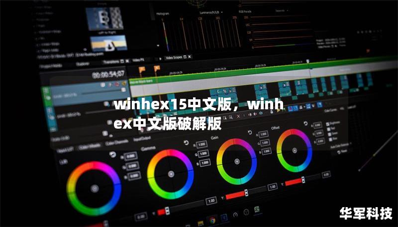 winhex15中文版，winhex中文版破解版