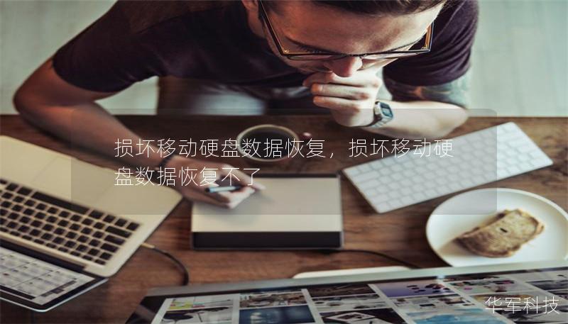 损坏移动硬盘数据恢复，损坏移动硬盘数据恢复不了