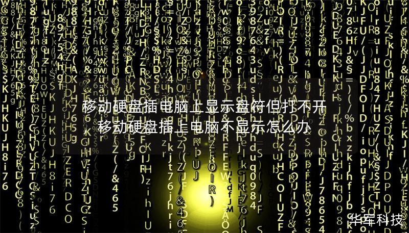 移动硬盘插电脑上显示盘符但打不开，移动硬盘插上电脑不显示怎么办