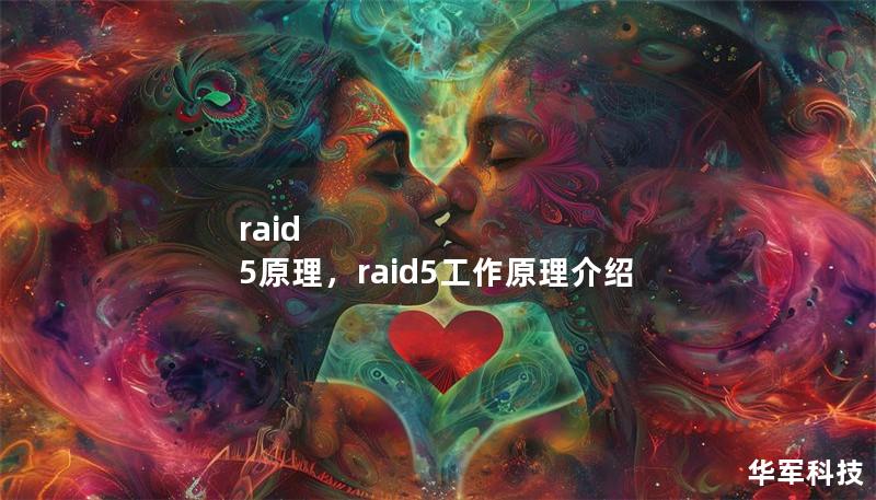 raid 5原理，raid5工作原理介绍
