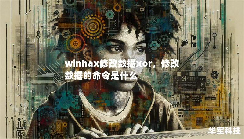 winhax修改数据xor，修改数据的命令是什么