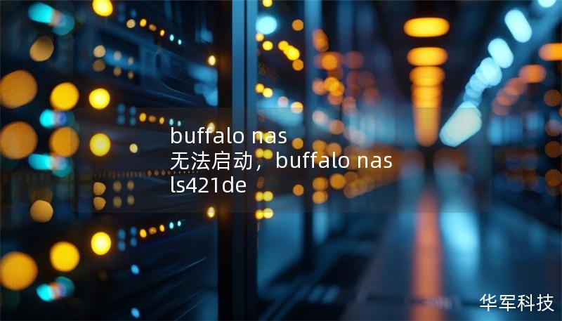 buffalo nas 无法启动，buffalo nas ls421de
