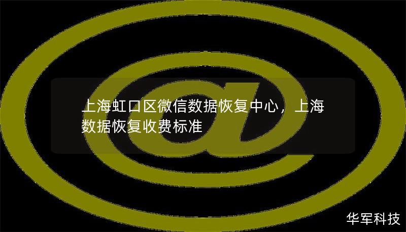 上海虹口区微信数据恢复中心，上海数据恢复收费标准