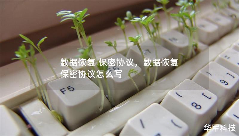 数据恢复 保密协议，数据恢复 保密协议怎么写