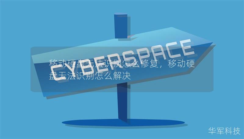 移动硬盘无法识别怎么修复，移动硬盘无法识别怎么解决
