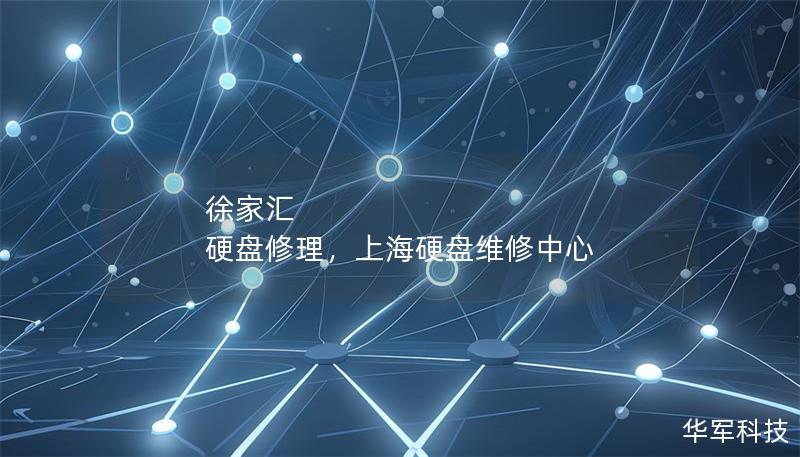 徐家汇 硬盘修理，上海硬盘维修中心