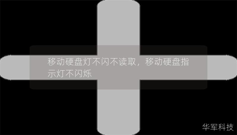 移动硬盘灯不闪不读取，移动硬盘指示灯不闪烁