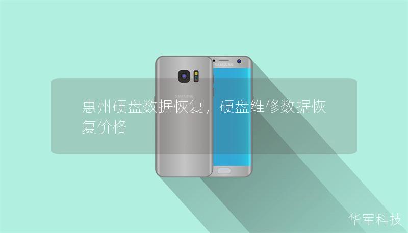 惠州硬盘数据恢复，硬盘维修数据恢复价格