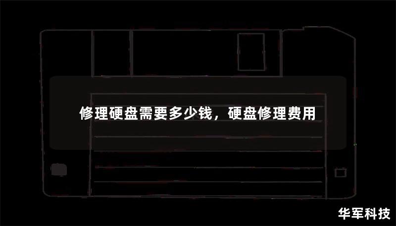 修理硬盘需要多少钱，硬盘修理费用