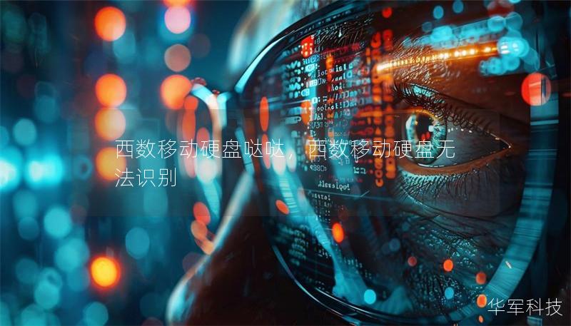 西数移动硬盘哒哒，西数移动硬盘无法识别