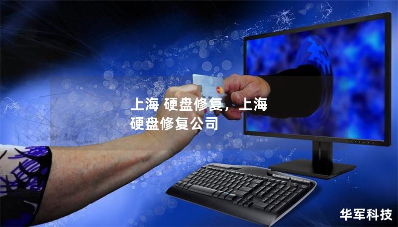 上海 硬盘修复，上海 硬盘修复公司