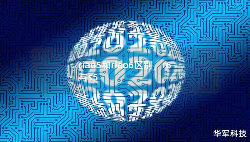riao5和riao6区别，r6与s5