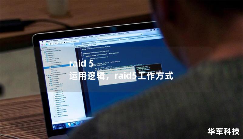 raid 5 运用逻辑，raid5工作方式
