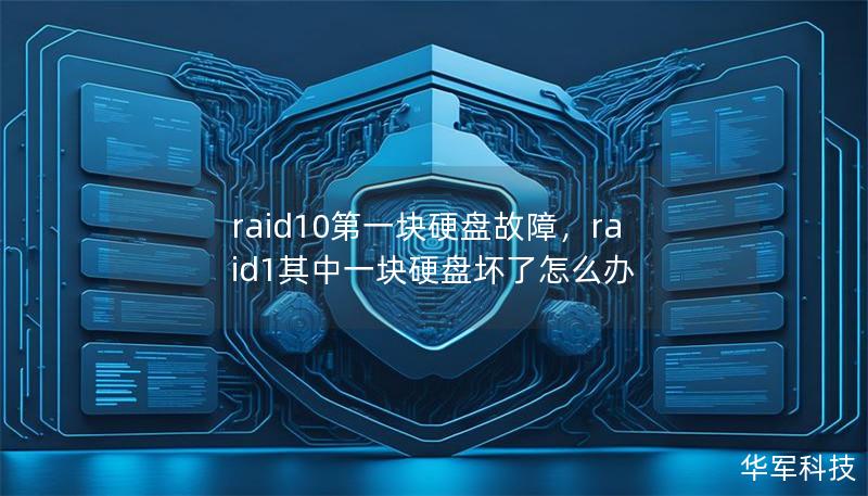 raid10第一块硬盘故障，raid1其中一块硬盘坏了怎么办