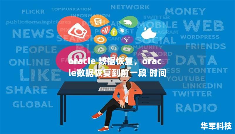 oracle 数据恢复，oracle数据恢复到前一段 时间