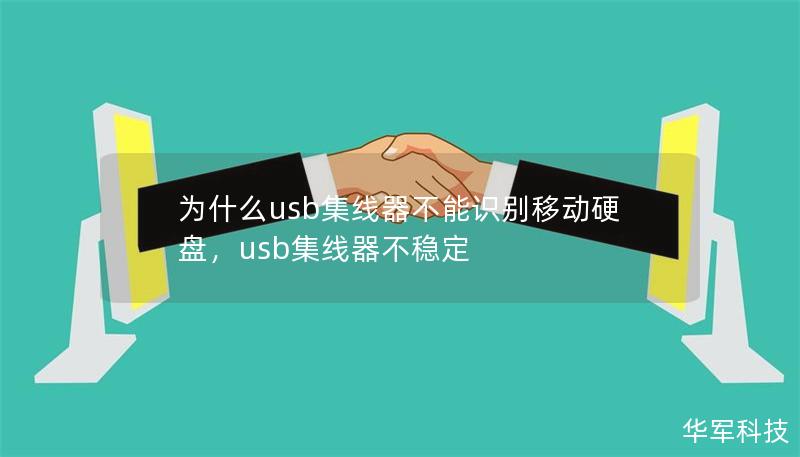 为什么usb集线器不能识别移动硬盘，usb集线器不稳定