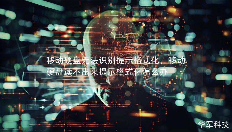移动硬盘无法识别提示格式化，移动硬盘读不出来提示格式化怎么办
