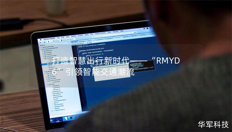 打造智慧出行新时代——“RMYD6”引领智能交通潮流